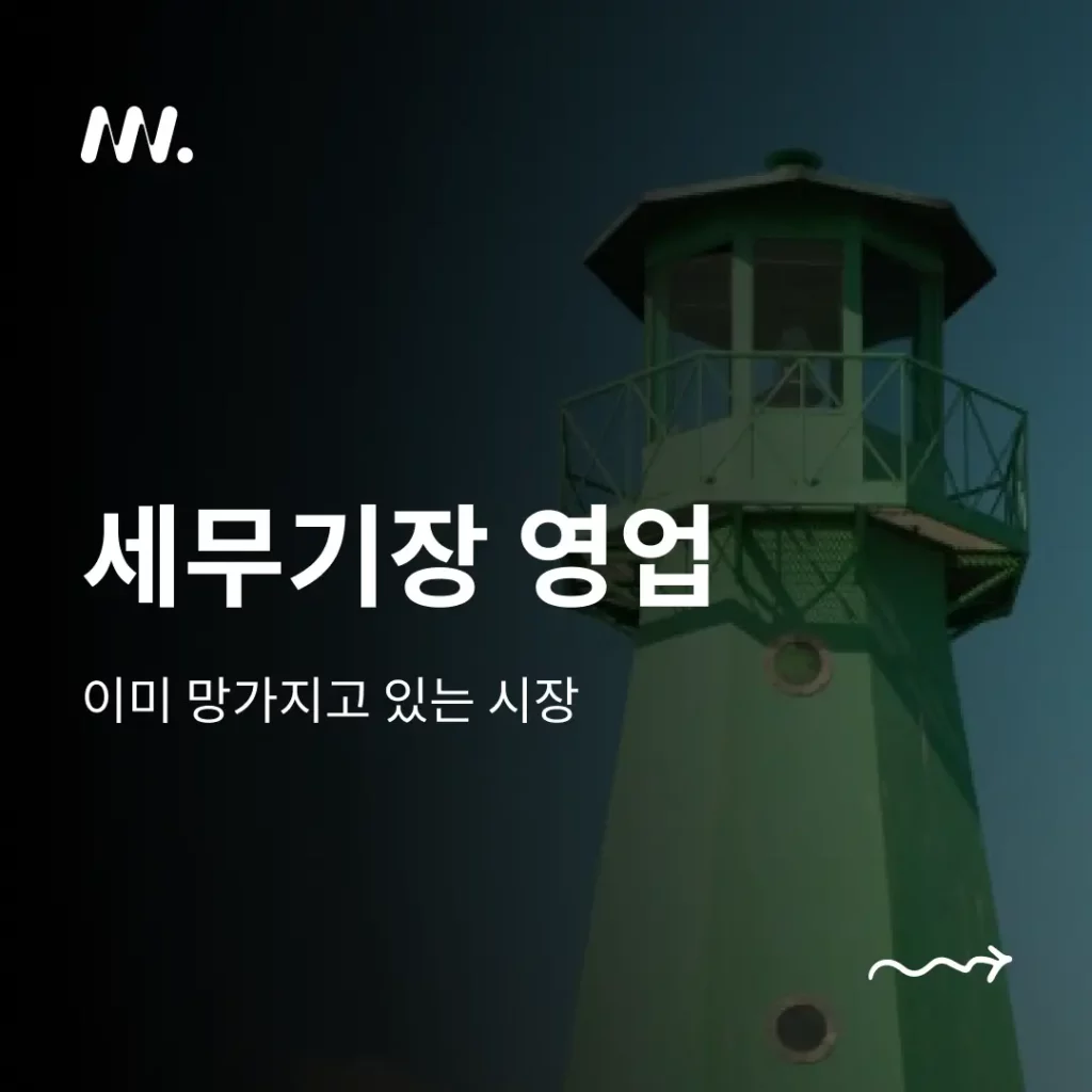 세무기장 영업
