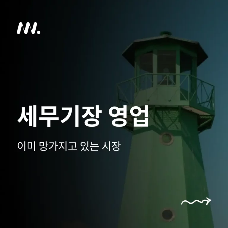세무기장 영업