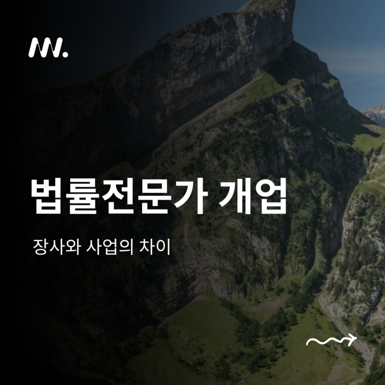 법률전문직 개업