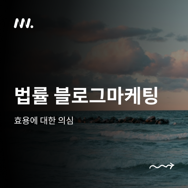 법률 블로그마케팅