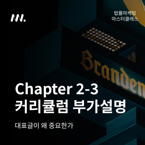 법률마케팅 마스터클래스 Chapter 2-3