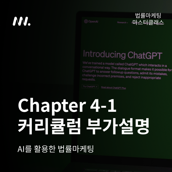 법률마케팅 마스터클래스 Chapter 4-1
